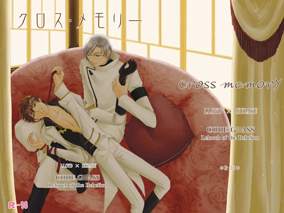 クロス・メモリー [薄荷ドロップ] | DLsite がるまに