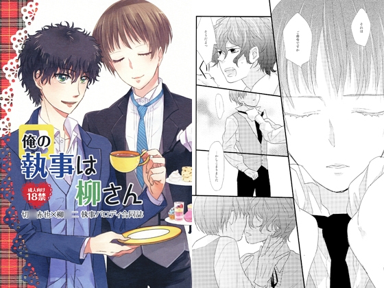 俺の執事は柳さん [tanatos] | DLsite がるまに
