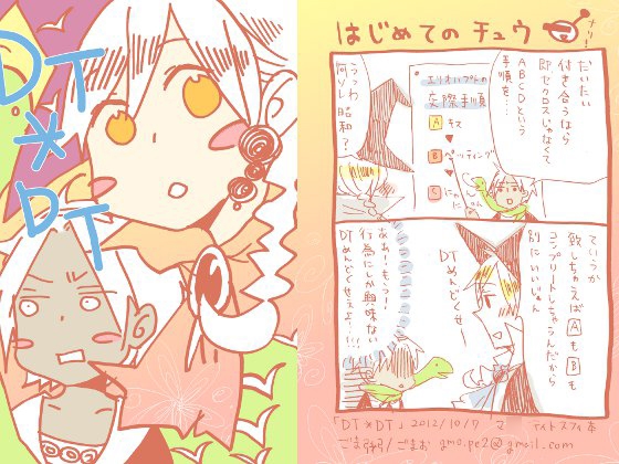 『 DT*DT』と『26歳のハローワーク』 [ごま粥] | DLsite がるまに