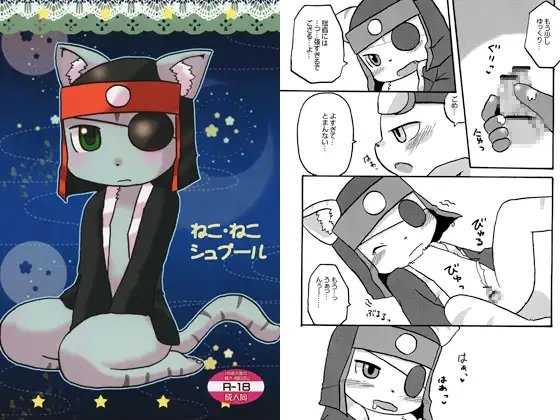 ねこ・ねこシュプール [WONDER PLANET] | DLsite がるまに