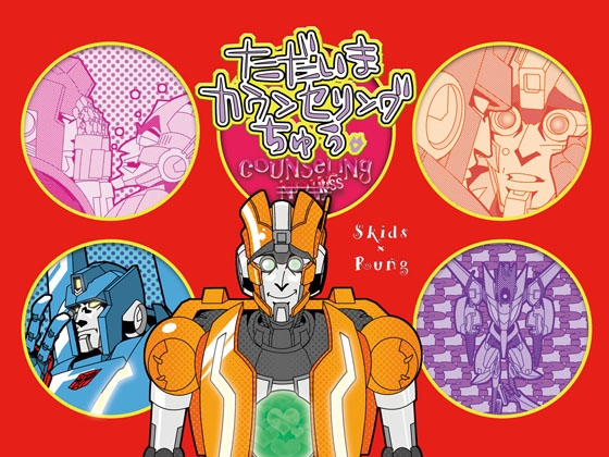 ただいまカウンセリングちゅう [とんだ茶番劇] | DLsite がるまに