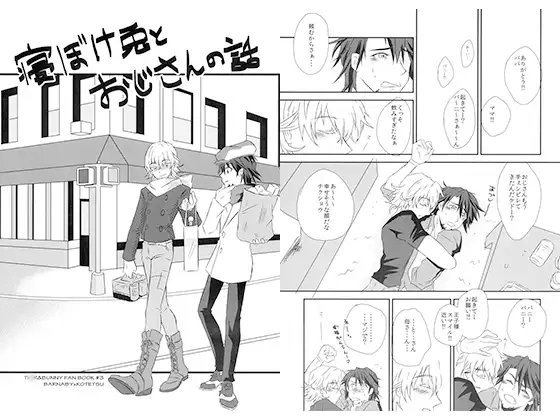 寝ぼけ兎とおじさんの話 [麒麟] | DLsite がるまに