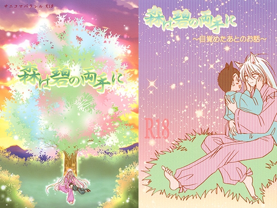 森は碧の両手に+森は碧の両手に～目覚めた後のお話～セット [魔法庭園] | DLsite がるまに