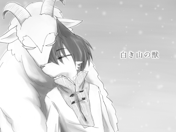 白き山の獣 [祝いの千両箱] | DLsite がるまに