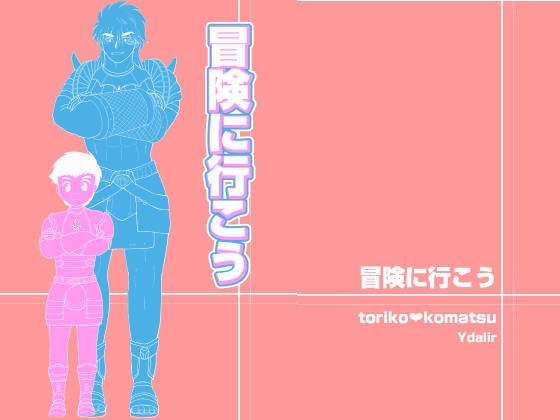 冒険に行こう [ユーダリル] | DLsite がるまに