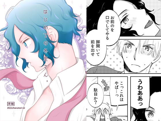 はじめての冬里さん。 [VACAL] | DLsite がるまに
