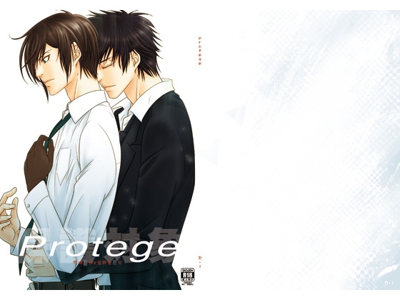protege [D-1] | DLsite がるまに