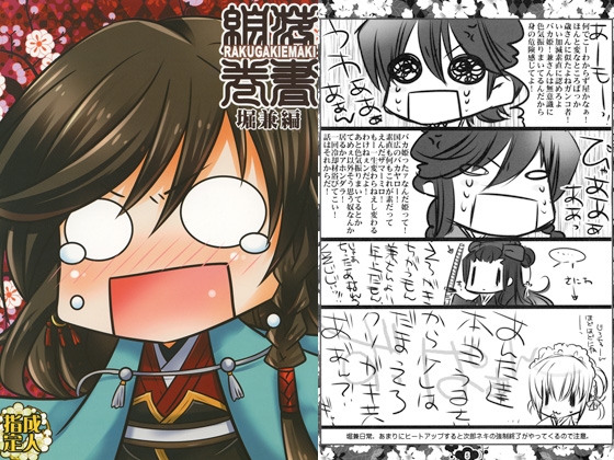 落書絵巻 [Altergott] | DLsite がるまに