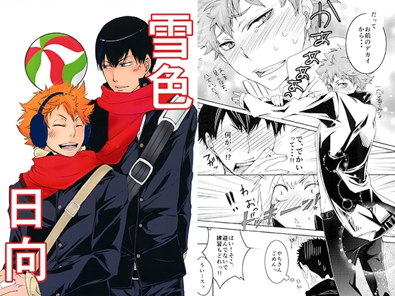 雪色日向 [ラブスタ] | DLsite がるまに