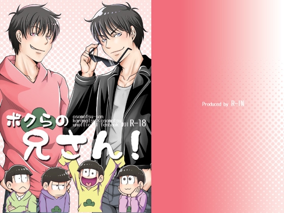 ボクらの兄さん! [R-IN] | DLsite がるまに