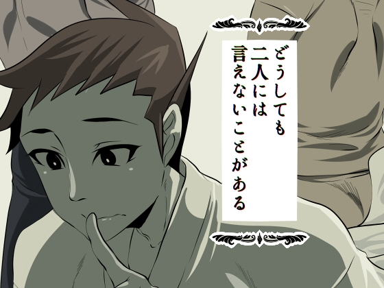 どうしても二人には言えないことがある [いとこんコード] | DLsite がるまに