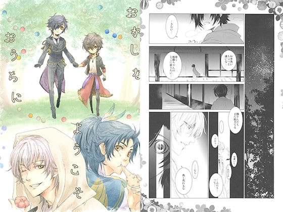 おかしなおうちにようこそ [黒白] | DLsite がるまに