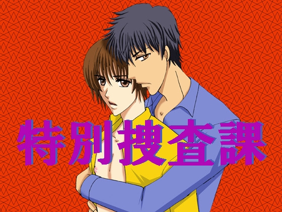 特別捜査課 [MAGIC MONSTER] | DLsite がるまに