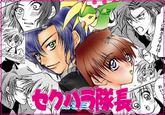 セクハラ隊長 [佐々倉加織] | DLsite がるまに