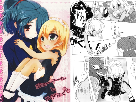 ポニーテールとメイドふく [はみだしきゅうり] | DLsite がるまに