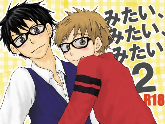 みたい、みたい、みたい。2 [アンライカー] | DLsite がるまに
