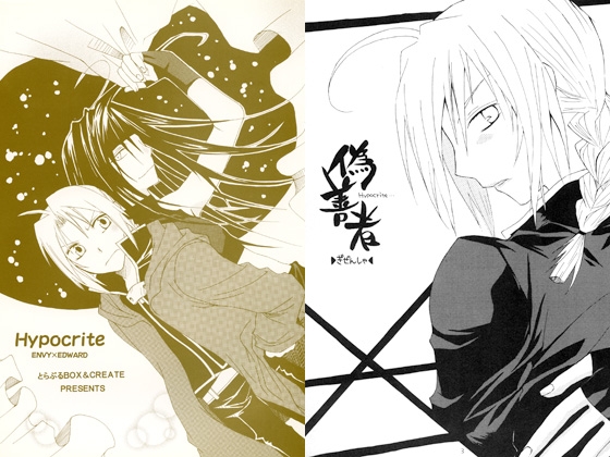 Hypocrite [CREATE] | DLsite がるまに