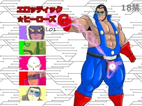 エロテック☆ヒーローズG Vol.01 [ナンゴクボーイズ] | DLsite がるまに