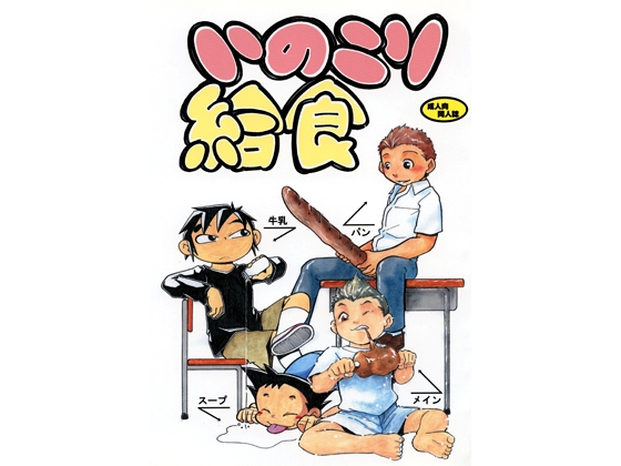 いのこり給食 [郵便屋] | DLsite がるまに
