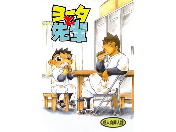 ヨータと先輩 [郵便屋] | DLsite がるまに