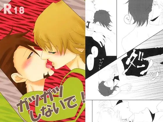ガツガツしないで！ [庵櫁] | DLsite がるまに
