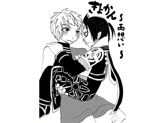 清官～両想い～ [魔女の家] | DLsite がるまに