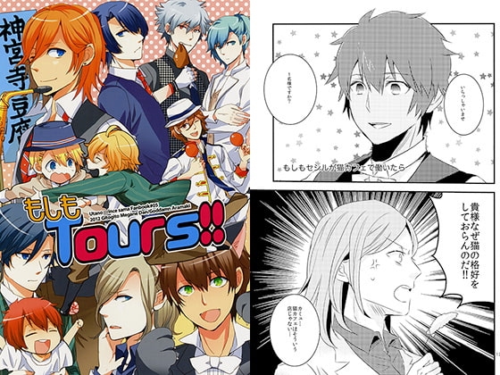 もしもTours！！ [ギトギトメガネ団] | DLsite がるまに