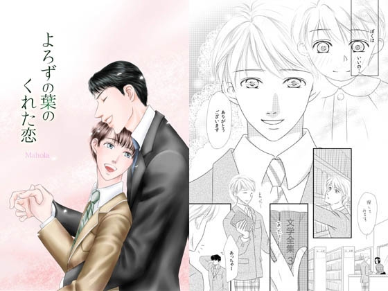 よろずの葉のくれた恋 [Mahola] | DLsite がるまに