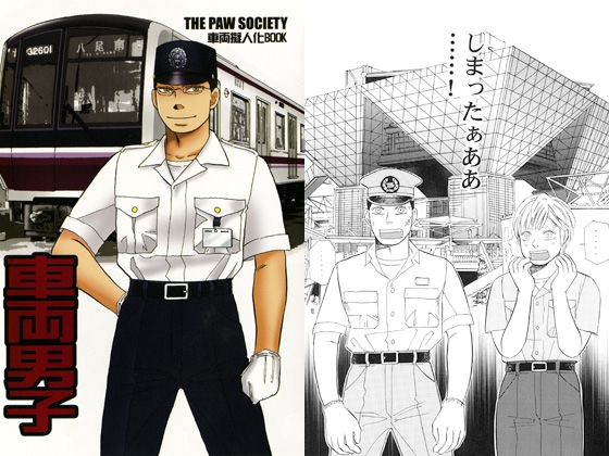 車両男子 [肉球協会] | DLsite がるまに