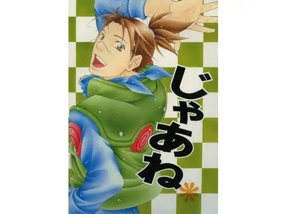 じゃあね [麒麟工房小細工屋] | DLsite がるまに
