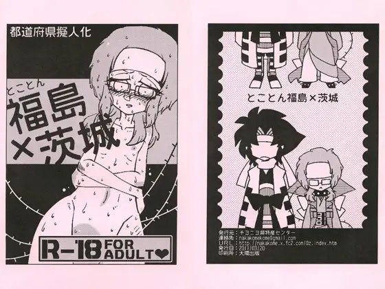 【都道府県擬人化】とことん福島×茨城 [あなたとHなことなどほとんど] | DLsite がるまに