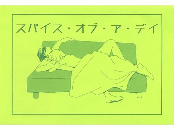 スパイス・オブ・ア・デイ [ブロンドハーレム] | DLsite がるまに
