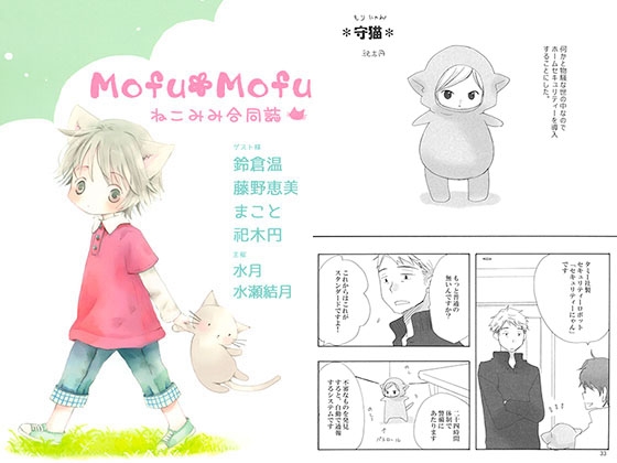 もふもふしませんか？　ねこみみ合同誌 [つきかがみ] | DLsite がるまに