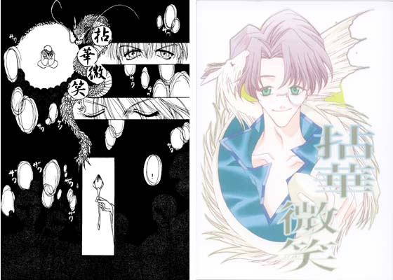 拈華微笑 [終夜] | DLsite がるまに