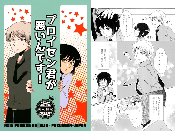 プロイセン君が悪いんです！ [イレブン・ジィ] | DLsite がるまに