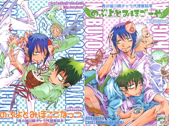 のぶよとみほ 青の祓○師キャラ代理実録本(5冊総集編) [ちんたら2人ぐみ] | DLsite がるまに