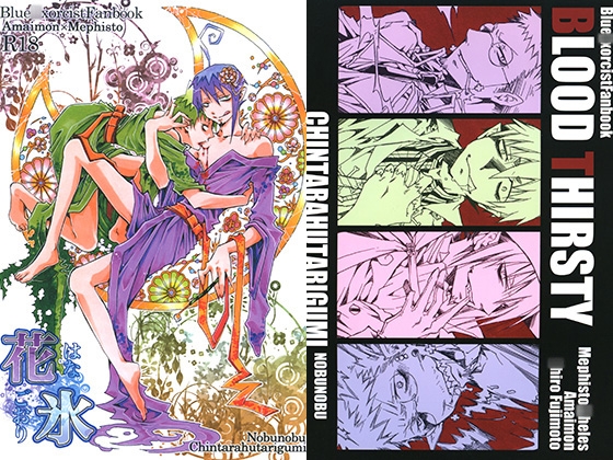 花氷＆BLOOD THIRSTY [ちんたら2人ぐみ] | DLsite がるまに