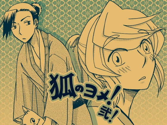狐のヨメ!弐! [祝いの千両箱] | DLsite がるまに