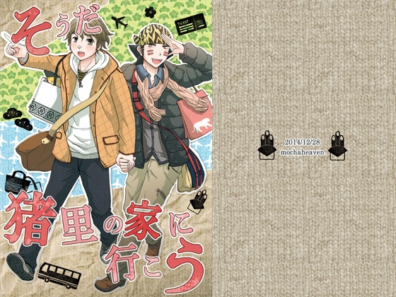 そうだ猪里の家に行こう [モカヘヴン] | DLsite がるまに