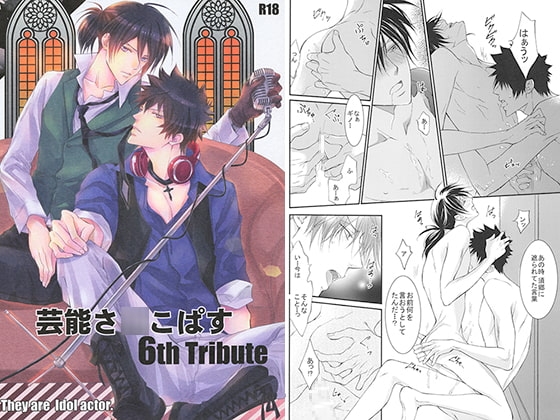 芸能さ○こぱす 6th Tribute [国御堂] | DLsite がるまに