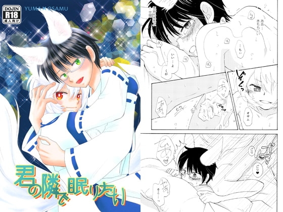 君の隣で眠りたい [魔法庭園] | DLsite がるまに