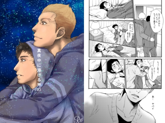 真夜中に溶ける声 3 [C9] | DLsite がるまに