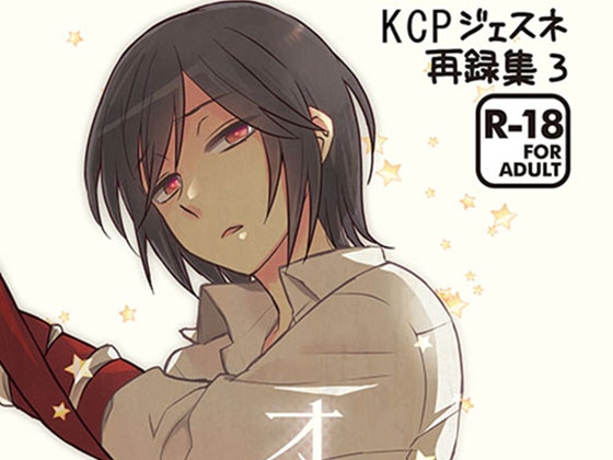 再録3 Over Night [KCP] | DLsite がるまに