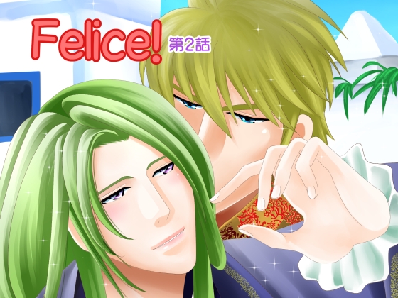 Felice!第二話 [DolciBaci] | DLsite がるまに