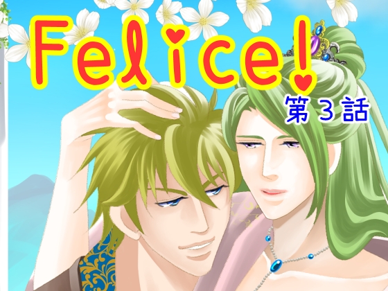 Felice!第三話 [DolciBaci] | DLsite がるまに