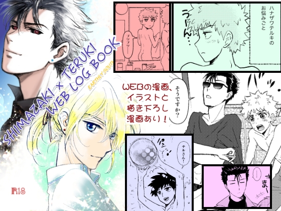 SHIMAZAKI×TERUKI WEBLOG BOOK [アースリィサザンクロス] | DLsite がるまに