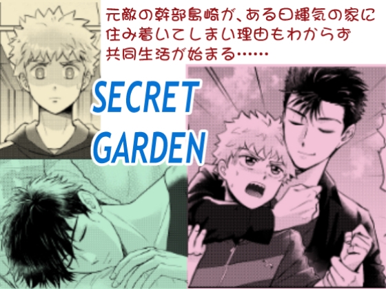 SECRET GARDEN [アースリィサザンクロス] | DLsite がるまに