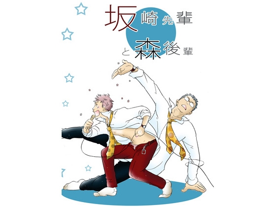 坂崎先輩と森後輩 [G.B.L] | DLsite がるまに