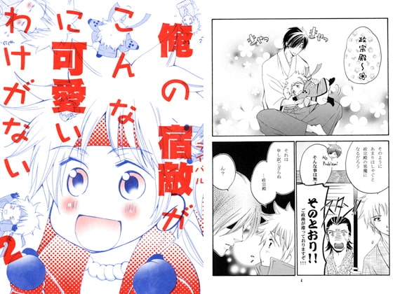 俺の宿敵がこんなに可愛いわけがない・2 [情熱音楽座] | DLsite がるまに