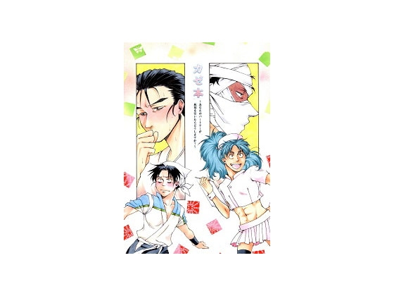 カゼ本 [一人一色] | DLsite がるまに